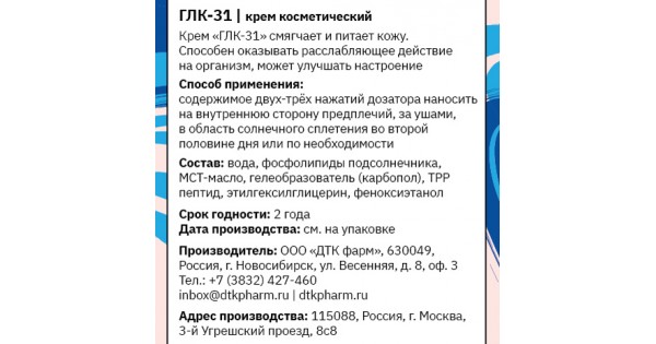 Купить Крем косметический ГЛК-31, 50 мл за 1600 руб. в магазине Рукето