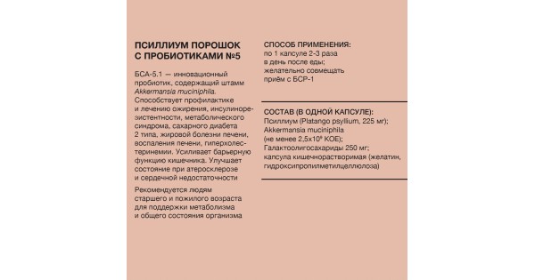 Купить Пробиотик БСА-5.1 на основе Аккермансия, корректор ...