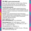 Купить Крем косметический ТБ-500, 50 мл