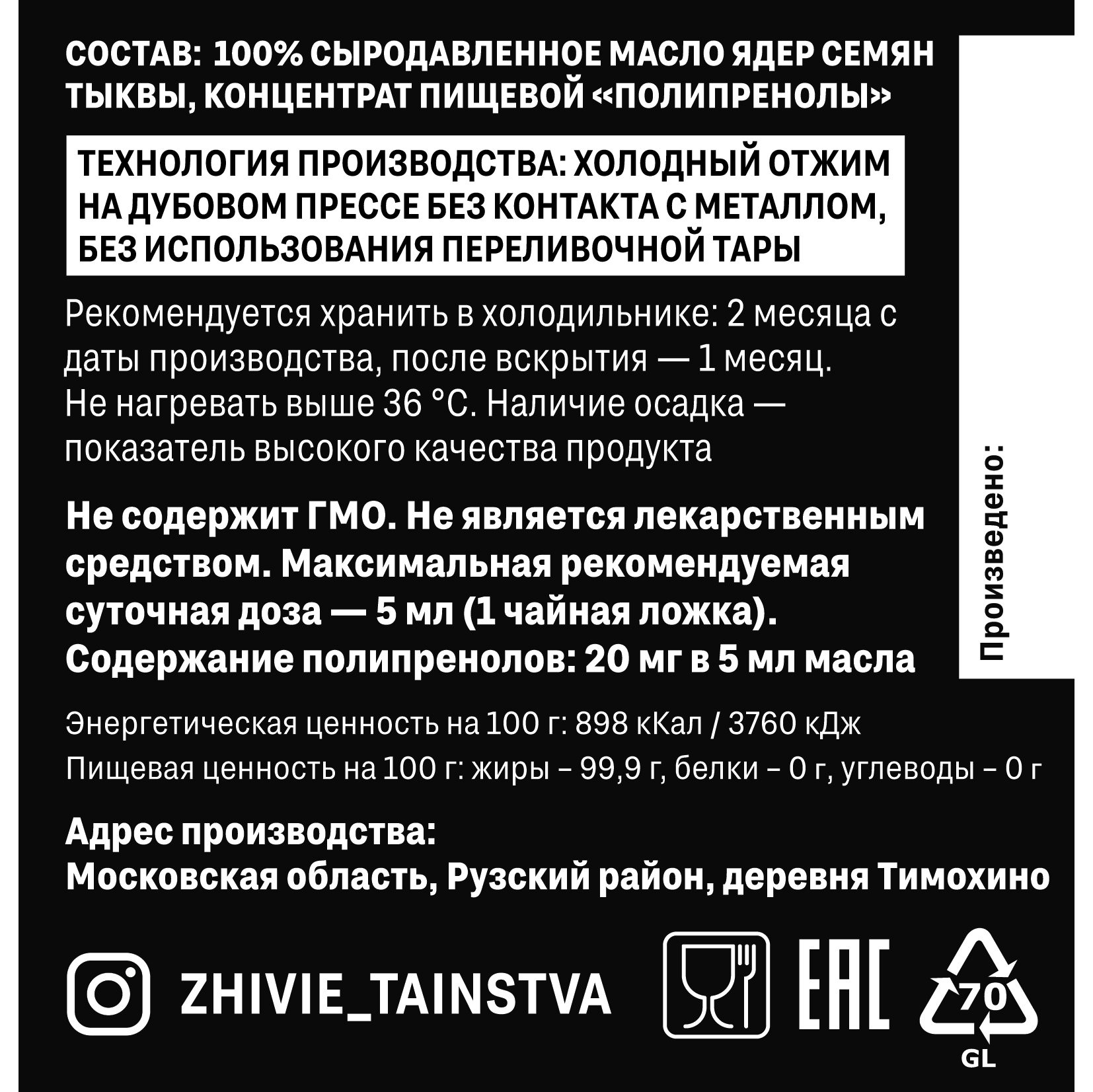 Сыродавленное масло Ядра семян тыквы с полипренолами, 200 мл