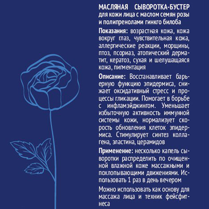 Масляная сыворотка-бустер для кожи лица с маслом семян розы и полипренолами гинкго билоба, ЭROSA, 15 мл