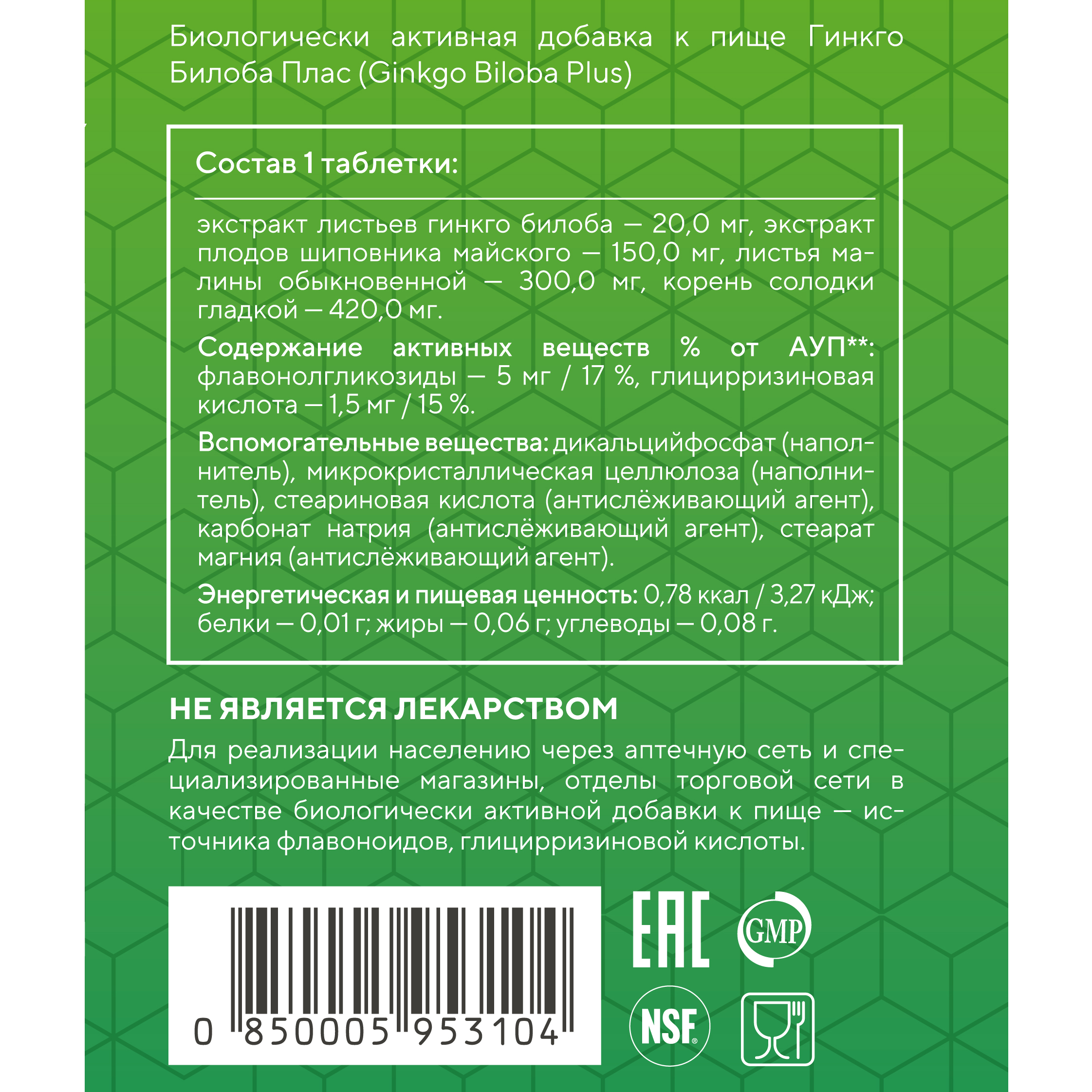 Гинкго Билоба Плас, 60 таблеток