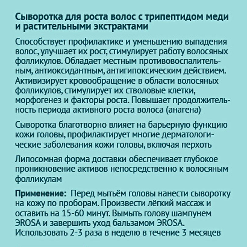 Сыворотка для роста волос с трипептидом меди и растительными экстрактами, ЭROSA, 50 мл