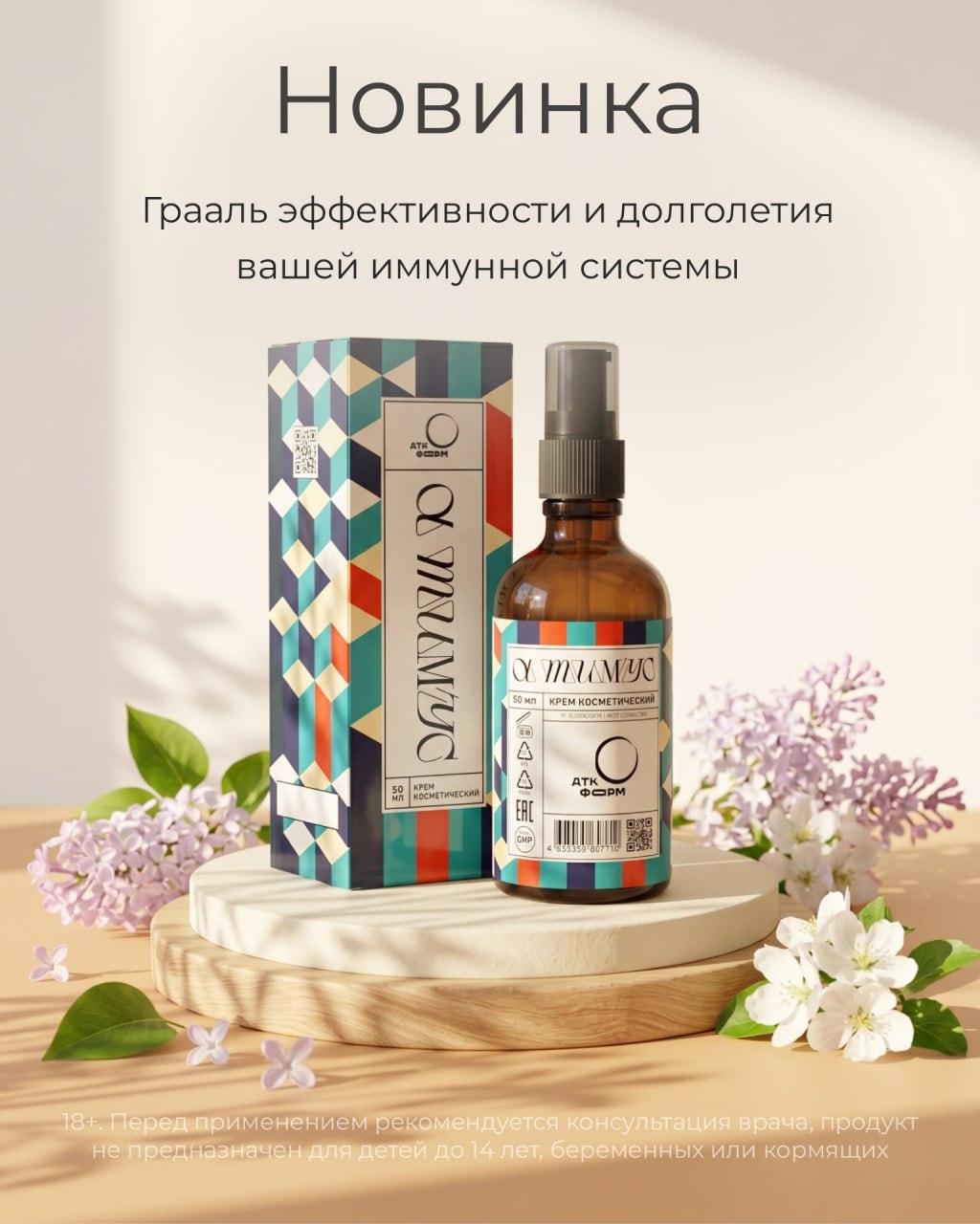 Новинка в линейке БиоХакинг – крем Альфа Тимус Новинка в линейке БиоХакинг – крем Альфа Тимус