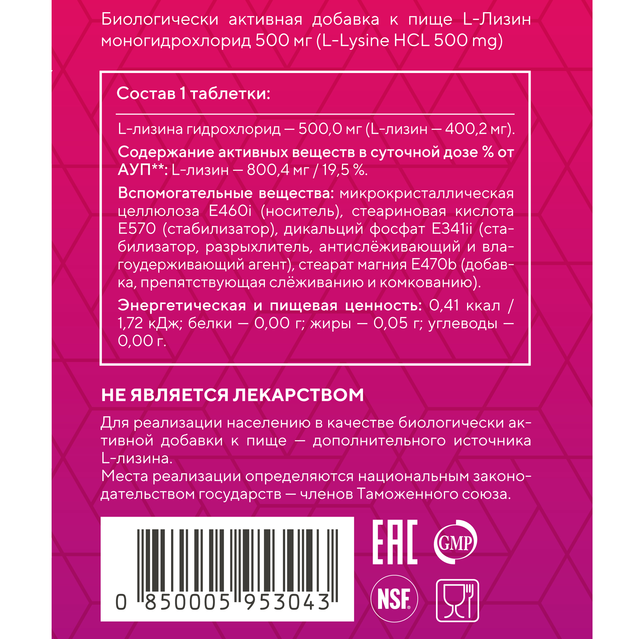 L-лизин, 60 таблеток