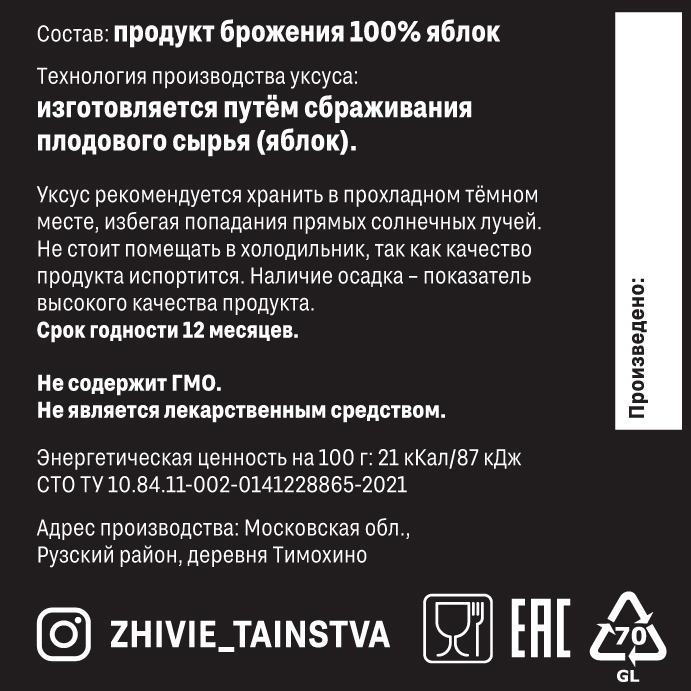 Уксус яблочный, Живые таинства, 200 мл