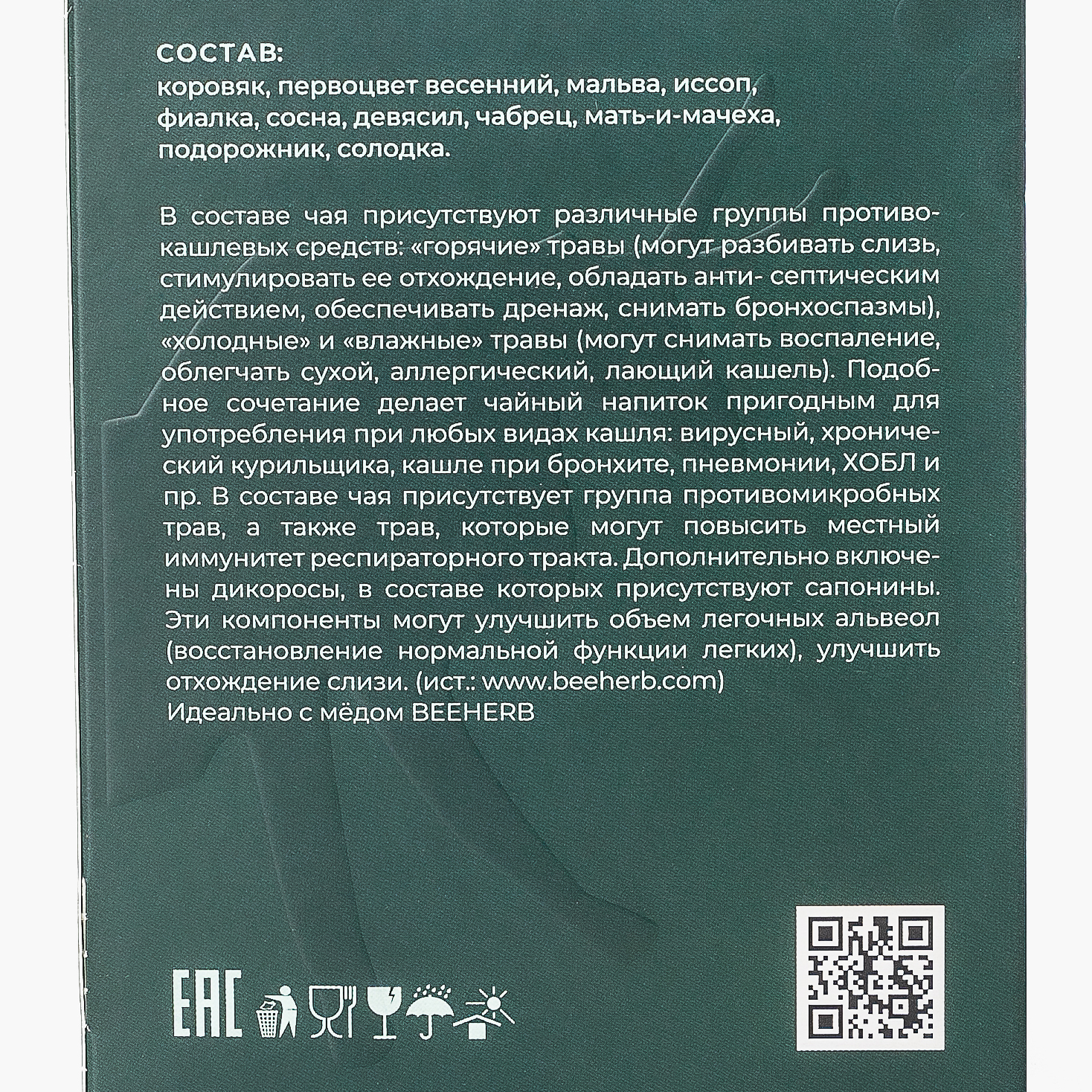 Травяной чай для поддержки бронхолёгочной системы «Дыхание тайги», Beeherb, 15 пакетиков, 60 г
