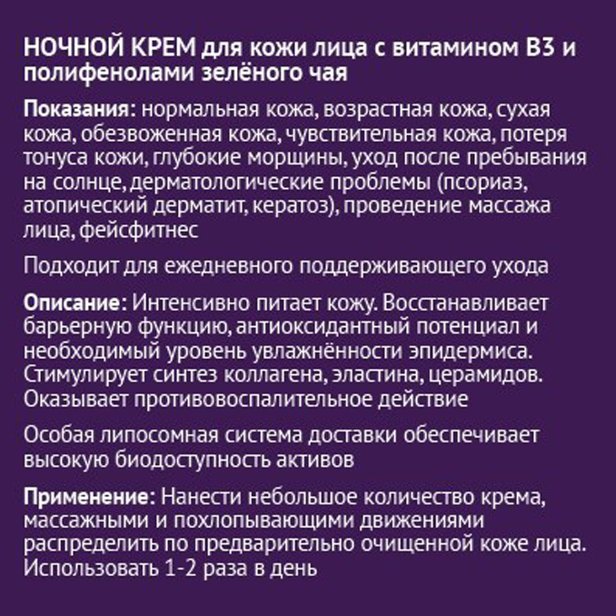 Ночной крем для кожи лица с витамином В3 и полифенолами зелёного чая, ЭROSA, 50 мл