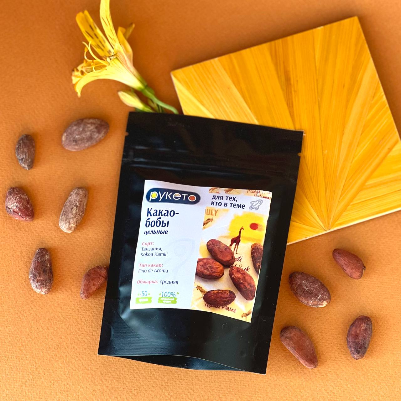 Какао-бобы цельные, обжаренные, Танзания, 50 г