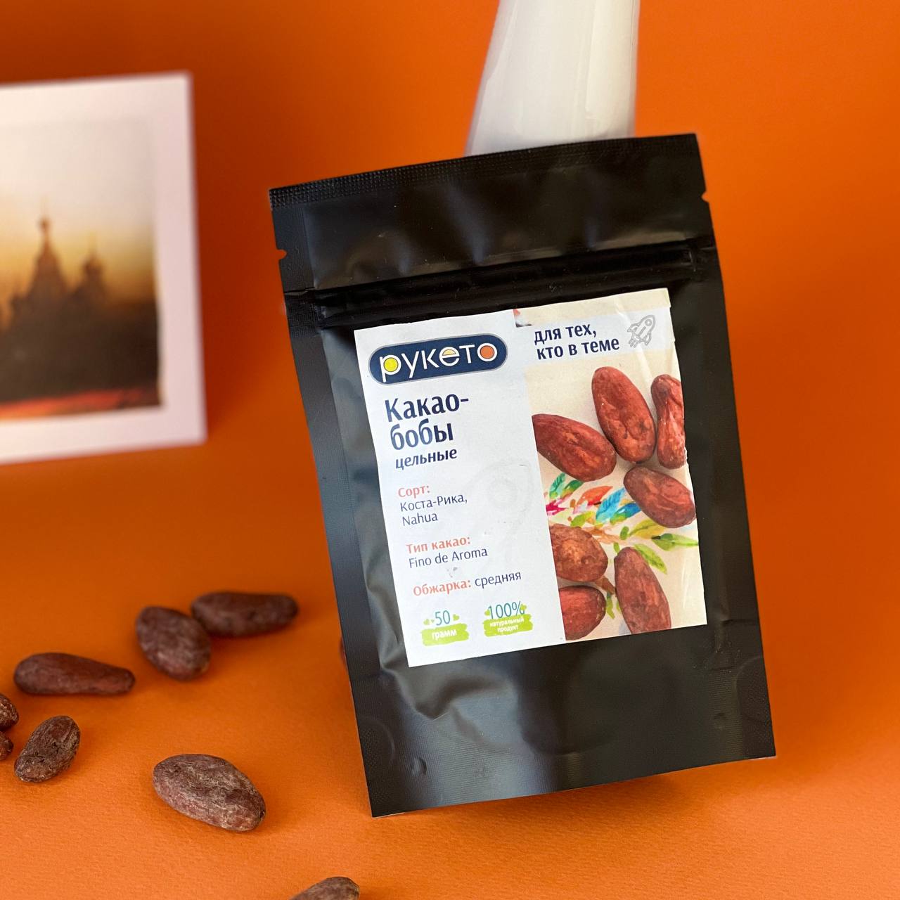 Какао-бобы цельные, обжаренные, Коста-Рика, 50 г