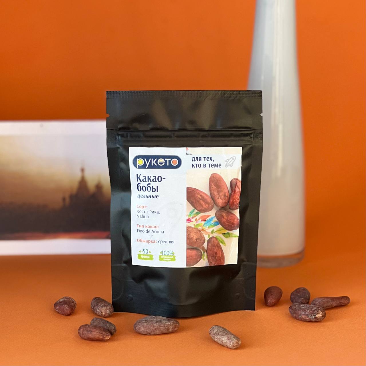 Какао-бобы цельные, обжаренные, Коста-Рика, 50 г