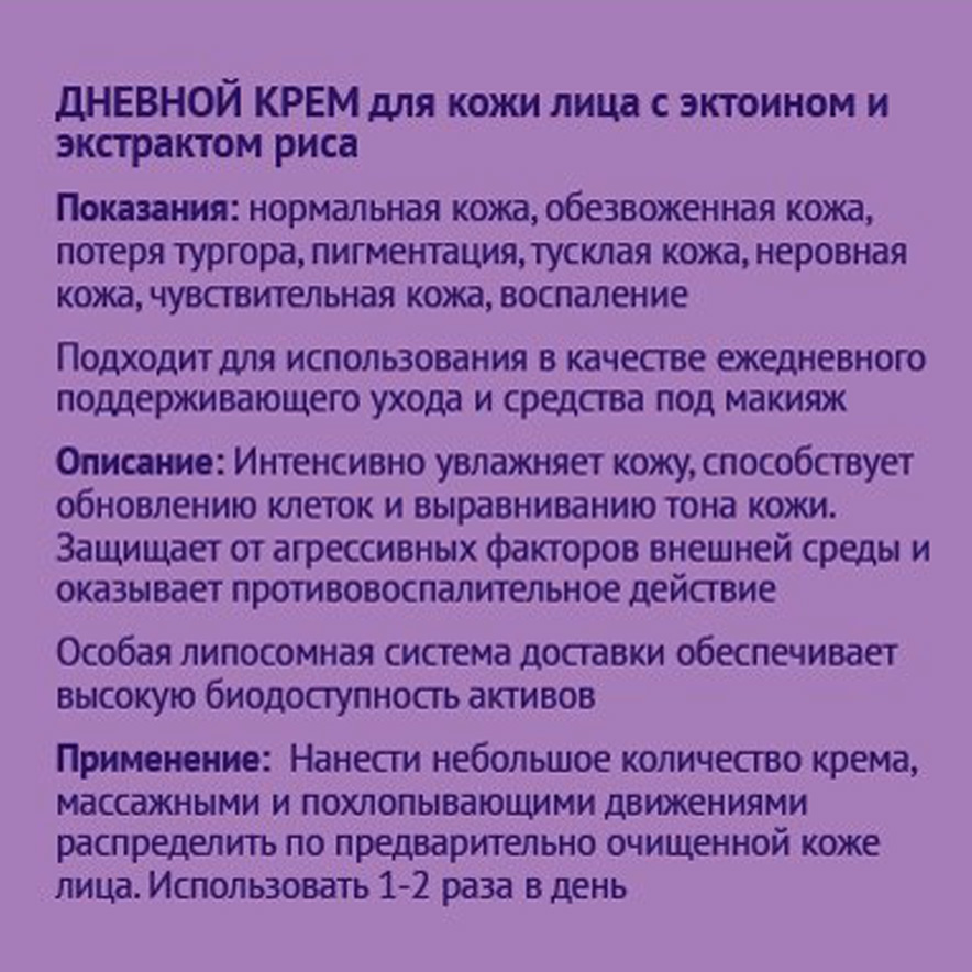 Дневной крем для кожи лица с эктоином и экстрактом риса, ЭROSA, 50 мл