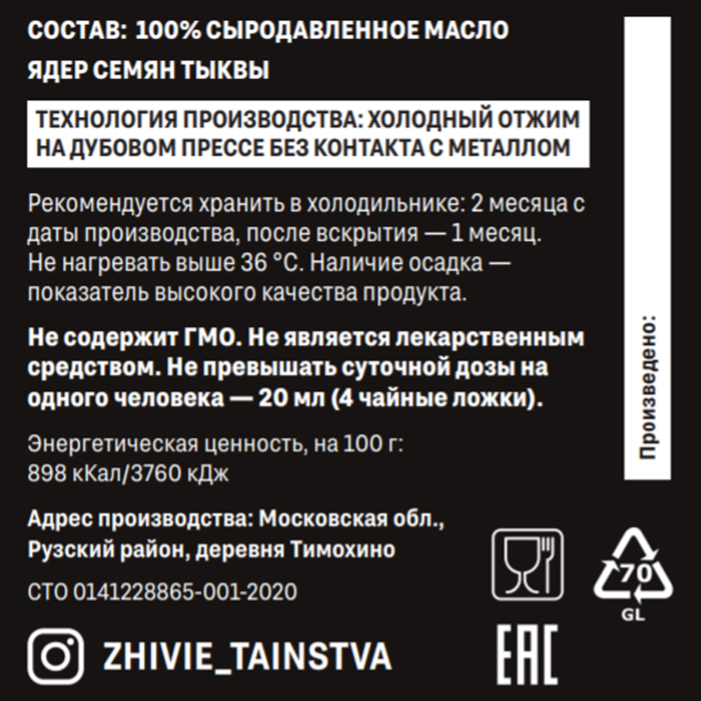 Сыродавленное масло Ядра семян тыквы, 200 мл