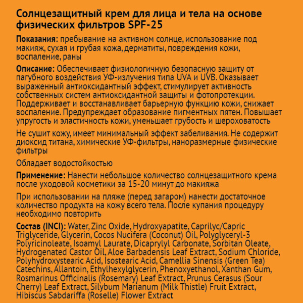 Солнцезащитный крем SPF25 для лица и тела, ЭROSA, 150 мл