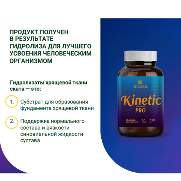 Kinetic Pro, Инкода, 60 капсул