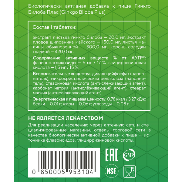 Гинкго Билоба Плас, 60 таблеток