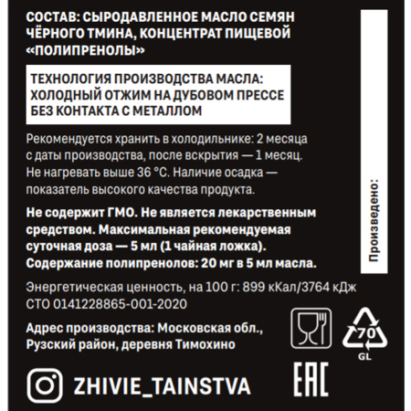 Сыродавленное масло Чёрный тмин с полипренолами, 100 мл