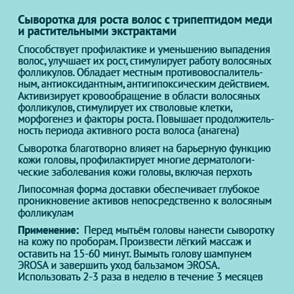 Сыворотка для роста волос с трипептидом меди и растительными экстрактами, ЭROSA, 50 мл