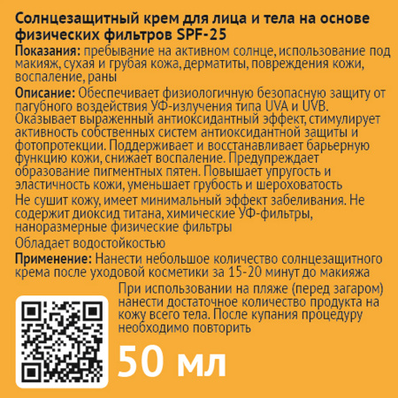 Солнцезащитный крем SPF25 для лица и тела, ЭROSA, 50 мл