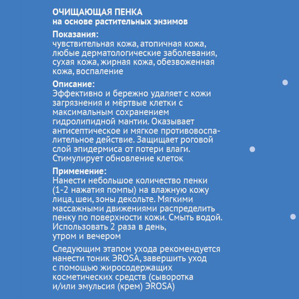 Очищающая пенка на основе растительных энзимов, ЭROSA, 100 мл