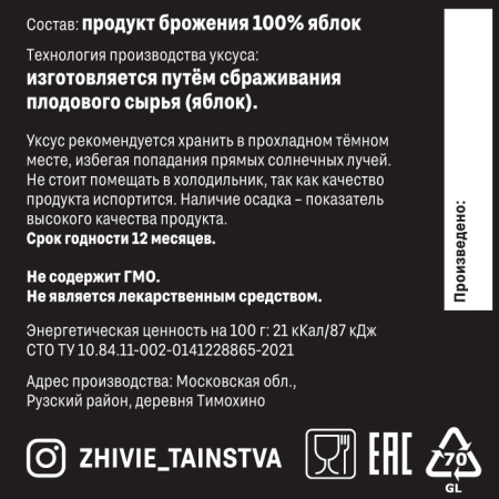 Уксус яблочный, Живые таинства, 200 мл
