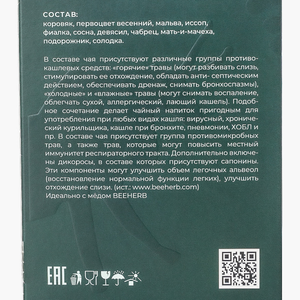 Травяной чай для поддержки бронхолёгочной системы «Дыхание тайги», Beeherb, 15 пакетиков, 60 г