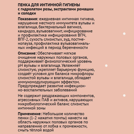 Пенка для интимной гигиены с гидролатом розы, экстрактами ромашки и солодки, ЭROSA, 100 мл
