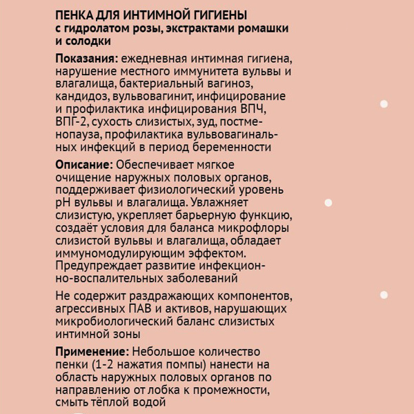 Пенка для интимной гигиены с гидролатом розы, экстрактами ромашки и солодки, ЭROSA, 100 мл