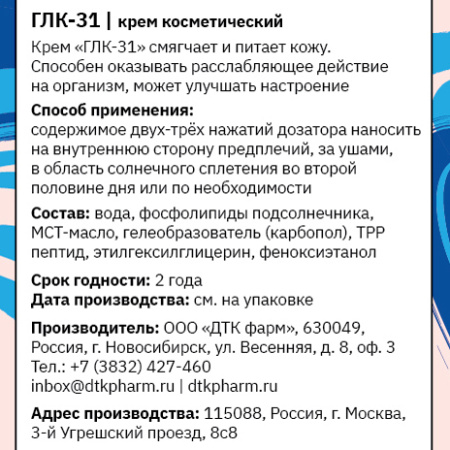 Крем косметический ГЛК-31, 50 мл