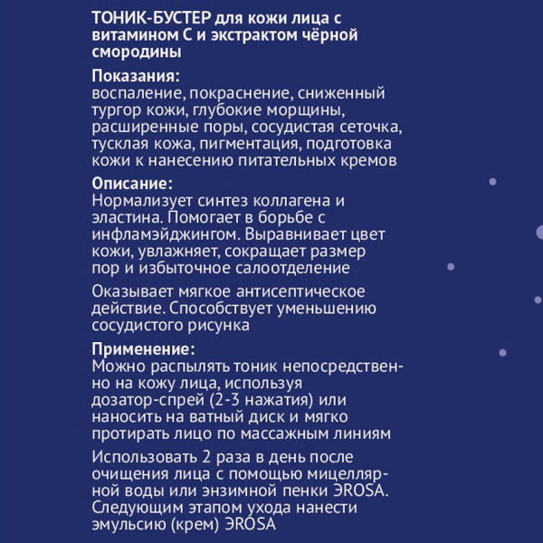 Тоник-бустер для кожи лица с витамином С и экстрактом чёрной смородины, ЭROSA, 100 мл
