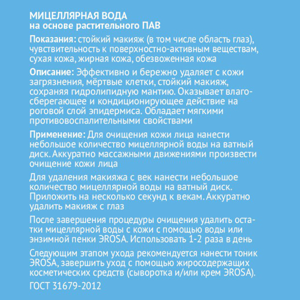 Мицеллярная вода на основе растительного ПАВ, ЭROSA, 150 мл