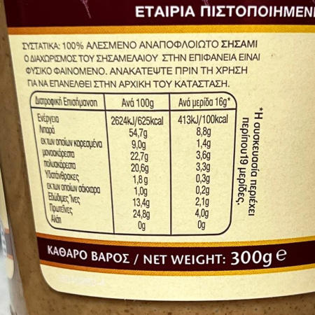 Кунжутная паста тахини македонская из особых неочищенных семян, 300 г