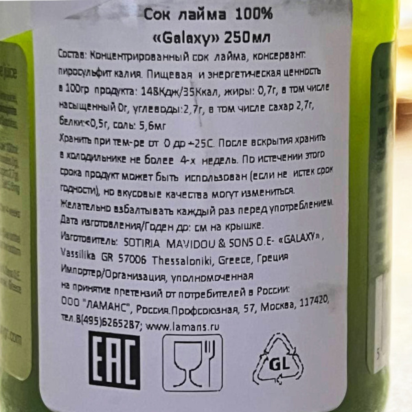 100 % натуральный сок лайма, 250 мл